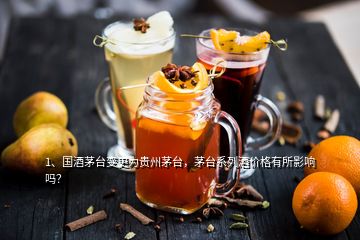 1、國酒茅臺變更為貴州茅臺，茅臺系列酒價格有所影響嗎？