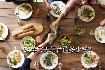 1、94年飛天茅臺值多少錢？