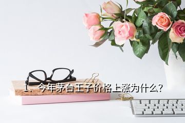 1、今年茅臺王子價格上漲為什么？