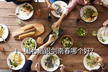 1、國臺酒跟劍南春哪個好？