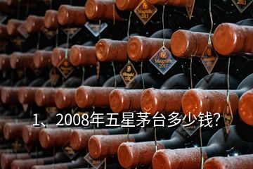 1、2008年五星茅臺(tái)多少錢？