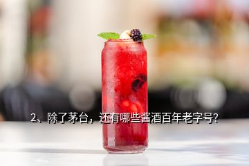 2、除了茅臺(tái)，還有哪些醬酒百年老字號(hào)？