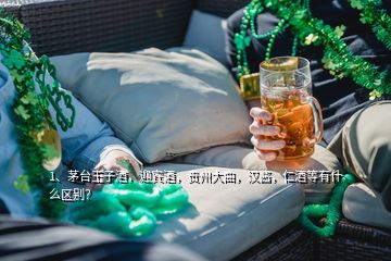 1、茅臺王子酒，迎賓酒，貴州大曲，漢醬，仁酒等有什么區(qū)別？