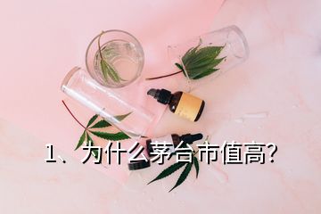 1、為什么茅臺市值高？