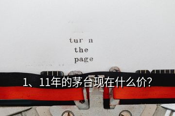 1、11年的茅臺(tái)現(xiàn)在什么價(jià)？