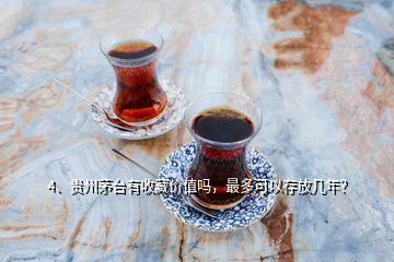 4、貴州茅臺有收藏價值嗎，最多可以存放幾年？