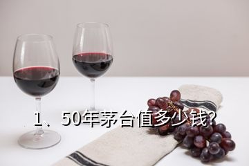 1、50年茅臺值多少錢？