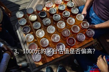 3、1000元的茅臺(tái)估值是否偏高？