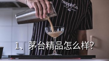 1、茅臺精品怎么樣？