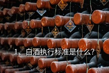 1、白酒執(zhí)行標準是什么？