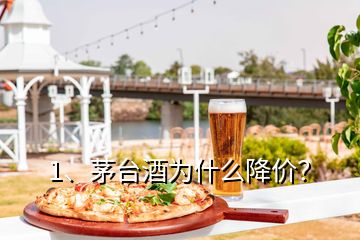 1、茅臺酒為什么降價？