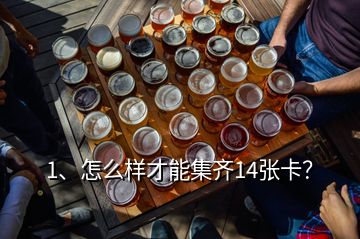 1、怎么樣才能集齊14張卡？