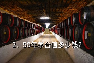 2、50年茅臺值多少錢？