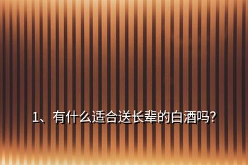 1、有什么適合送長輩的白酒嗎？