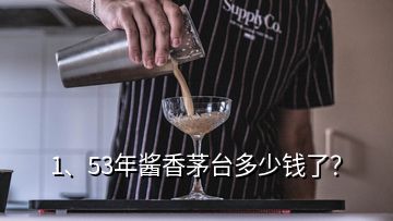 1、53年醬香茅臺(tái)多少錢(qián)了？