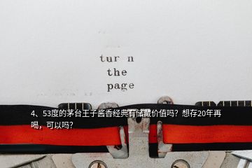 4、53度的茅臺王子醬香經(jīng)典有儲藏價值嗎？想存20年再喝，可以嗎？