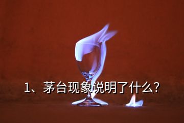 1、茅臺現(xiàn)象說明了什么？