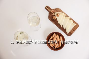 1、茅臺走進智利紀(jì)念酒正式發(fā)布，你會購買嗎？