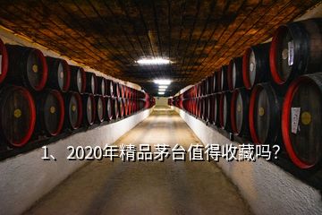 1、2020年精品茅臺值得收藏嗎？