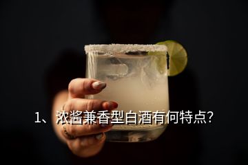 1、濃醬兼香型白酒有何特點(diǎn)？