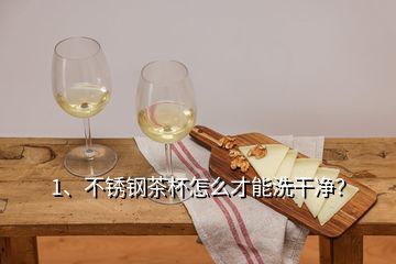 1、不銹鋼茶杯怎么才能洗干凈？