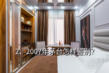 2、2007年茅臺怎樣鑒別？