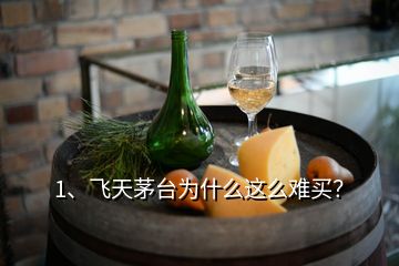 1、飛天茅臺為什么這么難買？