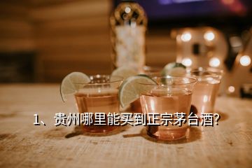 1、貴州哪里能買到正宗茅臺酒？