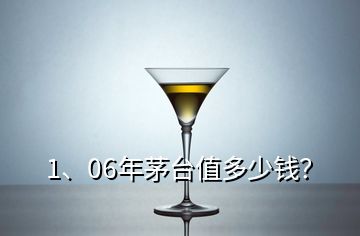 1、06年茅臺(tái)值多少錢？