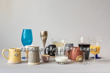 2、家里有兩瓶八零年的茅臺，包裝損壞了，有收藏價值嗎？