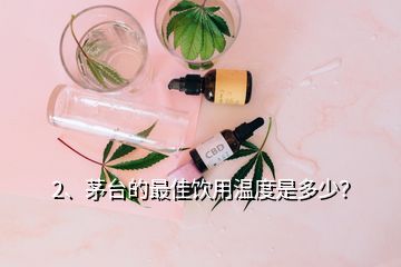 2、茅臺的最佳飲用溫度是多少？