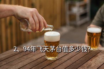 2、94年飛天茅臺值多少錢？