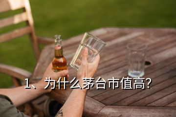 1、為什么茅臺(tái)市值高？