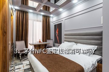 3、茅臺NFC鑒定拔帽酒可靠嗎？