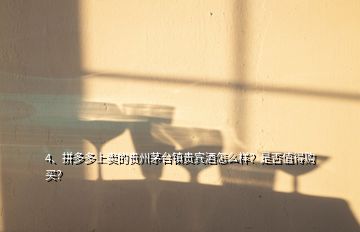 4、拼多多上賣的貴州茅臺鎮(zhèn)貴賓酒怎么樣？是否值得購買？