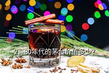 2、80年代的茅臺價值多少？