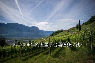 2、2006年的五星茅臺(tái)酒值多少錢？