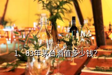 1、83年茅臺酒值多少錢？