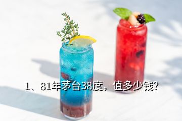 1、81年茅臺38度，值多少錢？