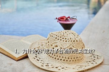 1、為什么53°成為茅臺酒的完美度數(shù)？