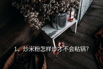 1、炒米粉怎樣炒才不會(huì)粘鍋？