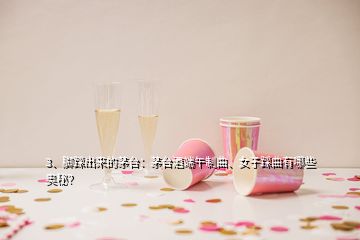 3、腳踩出來(lái)的茅臺(tái)：茅臺(tái)酒端午制曲、女子踩曲有哪些奧秘？