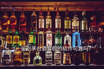 1、鑒別茅臺酒真假的軟件可靠嗎？