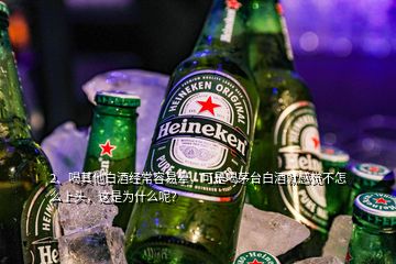 2、喝其他白酒經(jīng)常容易暈，可是喝茅臺白酒就感覺不怎么上頭，這是為什么呢？