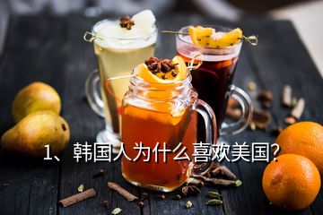 1、韓國人為什么喜歡美國？