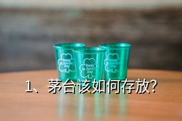 1、茅臺(tái)該如何存放？