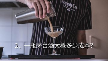 2、一瓶茅臺(tái)酒大概多少成本？