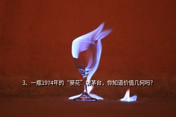 3、一瓶1974年的“葵花”牌茅臺，你知道價值幾何嗎？