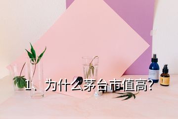 1、為什么茅臺市值高？