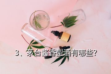 3、茅臺(tái)醬香型酒有哪些？